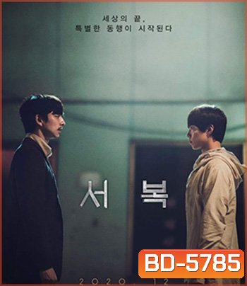 Seobok (2021) ซอ บก มนุษย์อมตะ