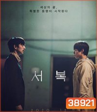 Seobok (2021) ซอ บก มนุษย์อมตะ
