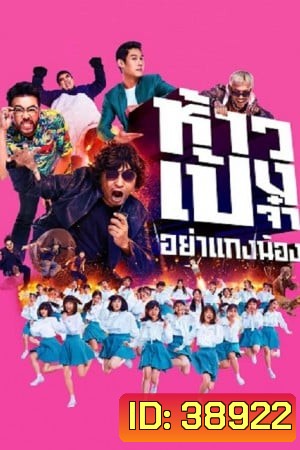 ห้าวเป้งจ๋า อย่าแกงน้อง