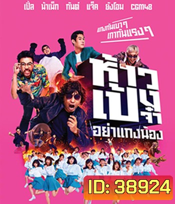 ห้าวเป้งจ๋า อย่าแกงน้อง