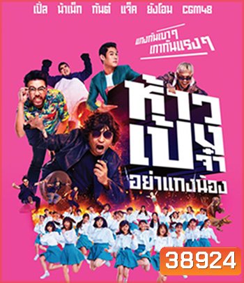ห้าวเป้งจ๋า อย่าแกงน้อง