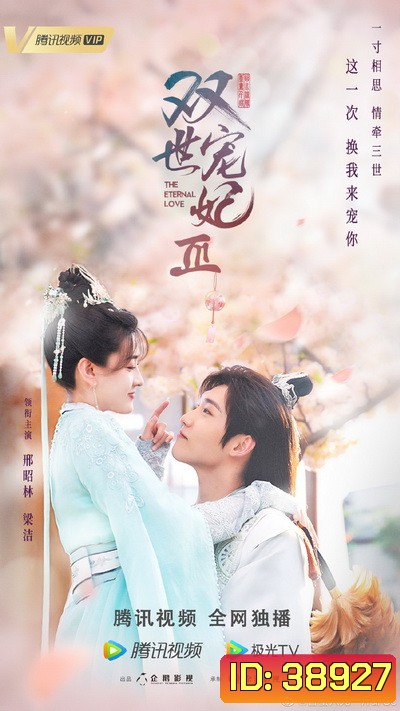 The Eternal Love 3 ท่านอ๋อง เมื่อไรท่านจะหย่ากับข้า 3 (Ep.1-30 จบ)