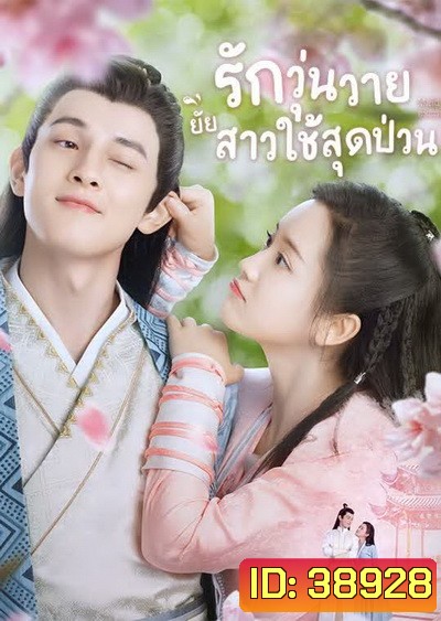 Maid Escort (2021) รักวุ่นวายยัยสาวใช้สุดป่วน [Ep.01-24 จบ]