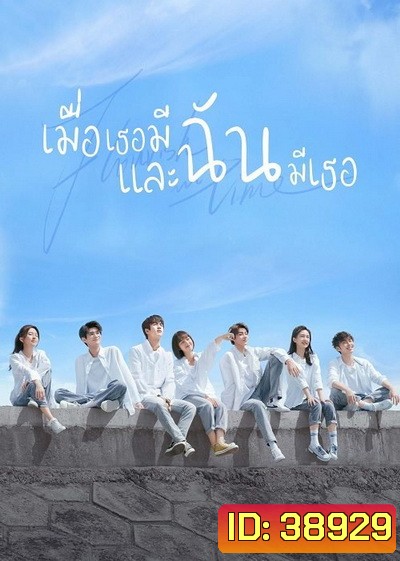 Flourish in Time (2021) เมื่อเธอมีฉัน และฉันมีเธอ [ Ep.01-24 จบ ]