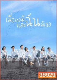 Flourish in Time (2021) เมื่อเธอมีฉัน และฉันมีเธอ [ Ep.01-24 จบ ]