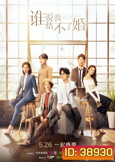 Get Married or Not (2021) ใครว่าฉันแต่งงานไม่ได้ [ Ep.01-40จบ ]