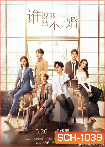 Get Married or Not (2021) ใครว่าฉันแต่งงานไม่ได้ [ Ep.01-40จบ ]