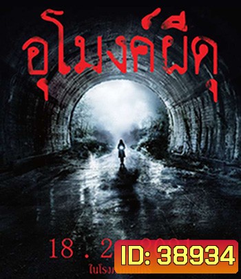 Howling Village (2019) อุโมงค์ผีดุ