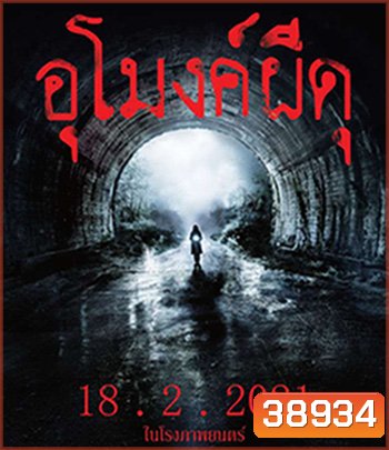 Howling Village (2019) อุโมงค์ผีดุ