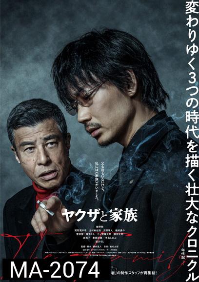Yakuza and The Family {A Family} ตระกูลยากูซ่า (2020)