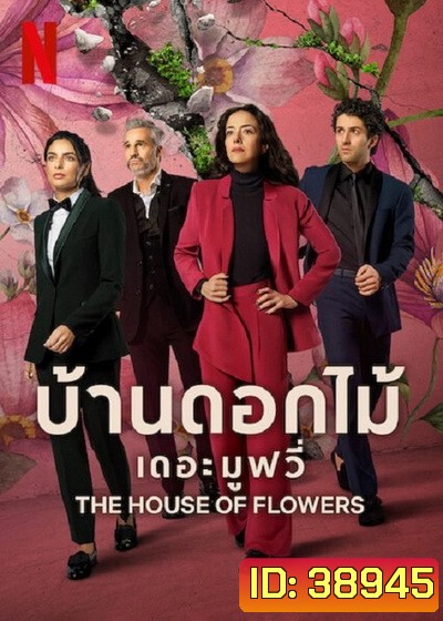 The House of Flowers: The Movie (2021) บ้านดอกไม้ เดอะ มูฟวี่