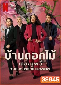 The House of Flowers: The Movie (2021) บ้านดอกไม้ เดอะ มูฟวี่
