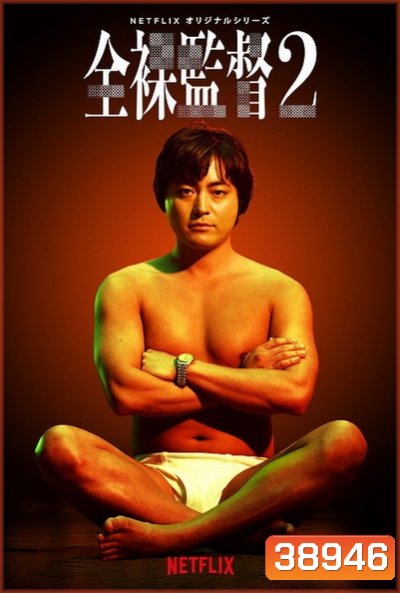 The Naked Director (Season 2) โป๊ บ้า กล้า รวย (ซีซั่น 2)