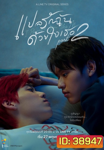 แปลรักฉันด้วยใจเธอ Part 2 EP.1-5 (จบ)
