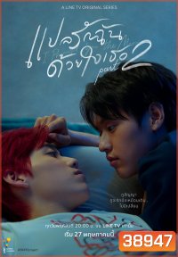 แปลรักฉันด้วยใจเธอ Part 2 EP.1-5 (จบ)