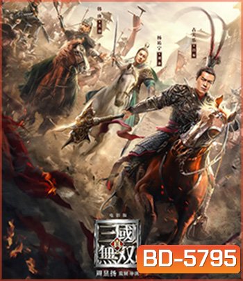Dynasty Warriors (2021) ไดนาสตี้วอริเออร์ มหาสงครามขุนศึกสามก๊ก