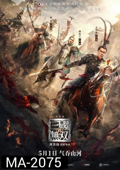Dynasty Warriors ไดนาสตี้วอริเออร์  มหาสงครามขุนศึกสามก๊ก (2021)