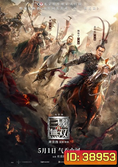 Dynasty Warriors ไดนาสตี้วอริเออร์ มหาสงครามขุนศึกสามก๊ก (2021)