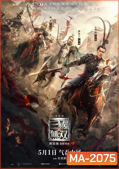 Dynasty Warriors ไดนาสตี้วอริเออร์ มหาสงครามขุนศึกสามก๊ก (2021)