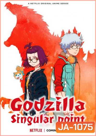 Godzilla Singular Point Season 1 (2021) ก็อดซิลล่า ปฐมบทวิบัติโลก ปี 1