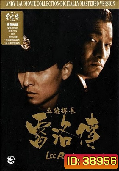 หลิวเต๋อหัว Lee Rock ตำรวจตัดตำรวจ ภาค1-2 (1991)
