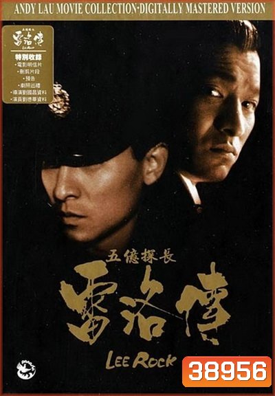 หลิวเต๋อหัว Lee Rock ตำรวจตัดตำรวจ ภาค1-2 (1991)