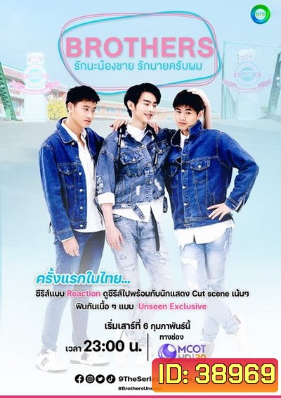 BROTHERS THE SERIES รักนะน้องชายรักนายครับผม EP.1- Ep.13 (จบ)