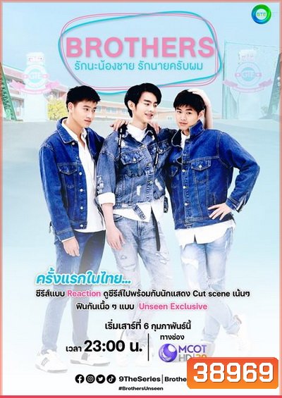 BROTHERS THE SERIES รักนะน้องชายรักนายครับผม EP.1- Ep.13 (จบ)