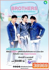 BROTHERS THE SERIES รักนะน้องชายรักนายครับผม EP.1- Ep.13 (จบ)