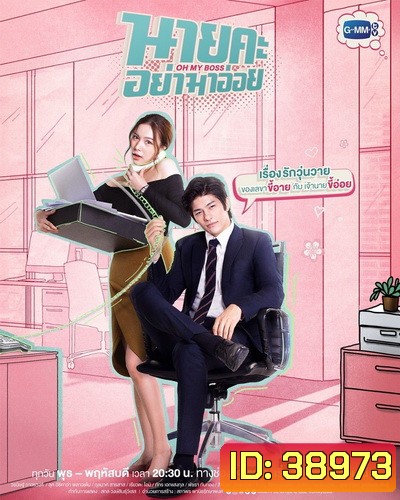 นายคะ อย่ามาอ่อย Oh My Boss (ตอนที่ 1-14 จบเรื่อง)