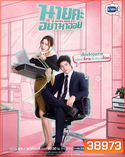 นายคะ อย่ามาอ่อย Oh My Boss (ตอนที่ 1-14 จบเรื่อง)