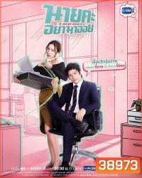 นายคะ อย่ามาอ่อย Oh My Boss (ตอนที่ 1-14 จบเรื่อง)
