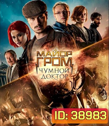 Major Grom: Plague Doctor (2021)