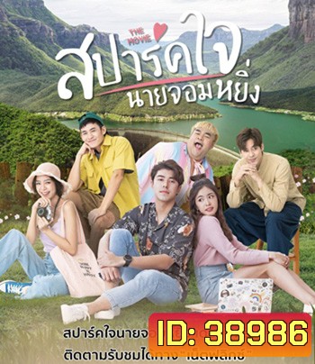 Love You My Arrogance (2020) สปาร์คใจนายจอมหยิ่ง เดอะ มูฟวี่