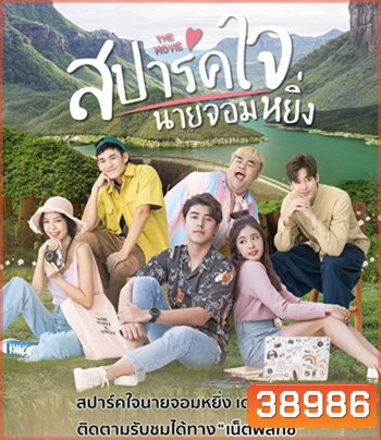 Love You My Arrogance (2020) สปาร์คใจนายจอมหยิ่ง เดอะ มูฟวี่