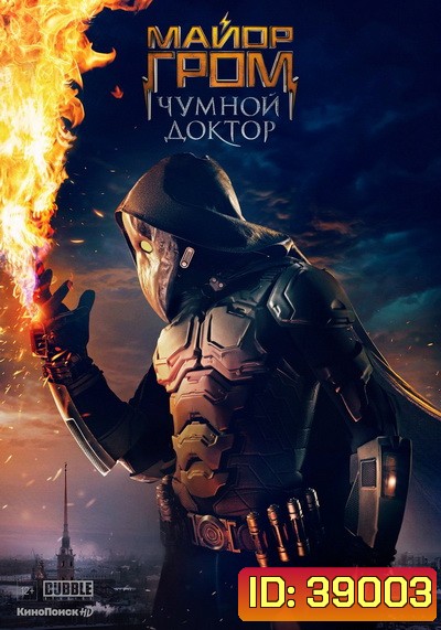 Major Grom Plague Doctor (2021) ฮีโร่ปราบวายร้าย