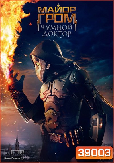 Major Grom Plague Doctor (2021) ฮีโร่ปราบวายร้าย
