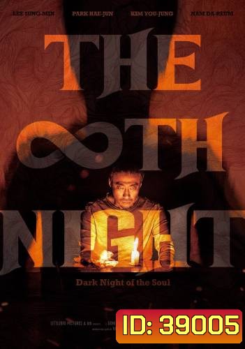 THE 8TH NIGHT (2021) คืนที่ 8