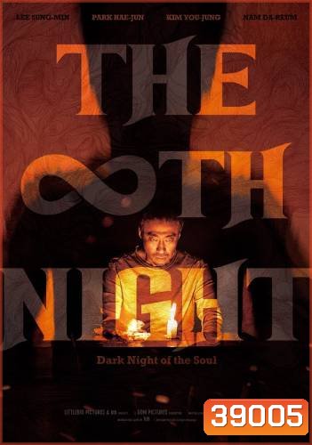 THE 8TH NIGHT (2021) คืนที่ 8