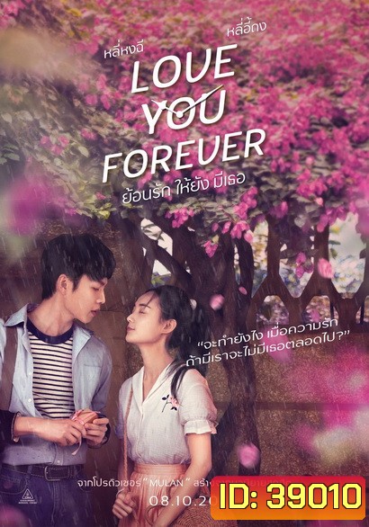 Love You Forever ย้อนรัก ให้ยัง มีเธอ