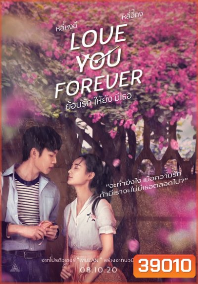 Love You Forever ย้อนรัก ให้ยัง มีเธอ