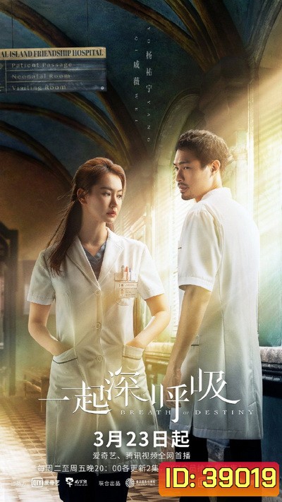 Breath of Destiny 2021 ลมหายใจแห่งโชคชะตา ( Ep.01-40 จบ )