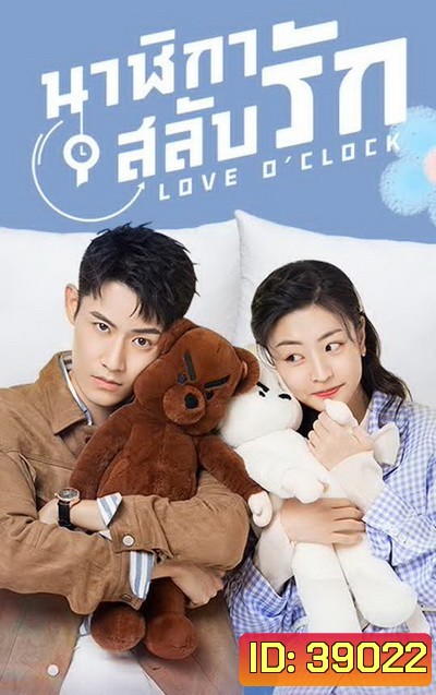 Love OClock 2021 นาฬิกาสลับรัก ( Ep.01-24 จบ )