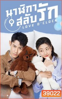 Love OClock 2021 นาฬิกาสลับรัก ( Ep.01-24 จบ )