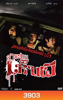 สาระแนเห็นผี