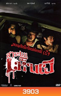 สาระแนเห็นผี