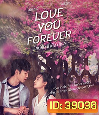 Love You Forever ย้อนรัก ให้ยัง มีเธอ