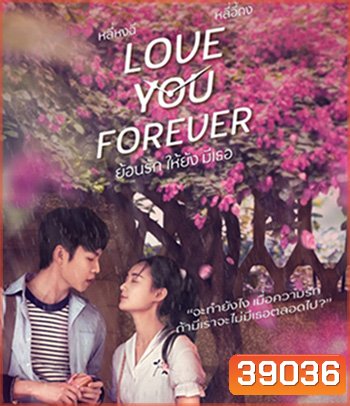 Love You Forever ย้อนรัก ให้ยัง มีเธอ