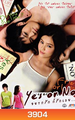 Yes Or No อยากรัก ก็รักเลย