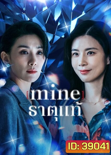 Mine (2021) ธาตุแท้ [ 16 ตอนจบ ]